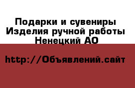 Подарки и сувениры Изделия ручной работы. Ненецкий АО